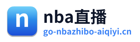 nba直播
